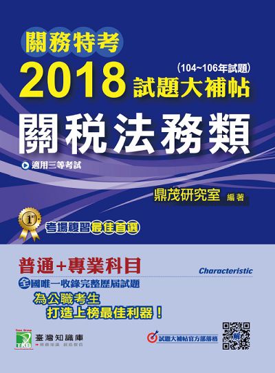 關務特考2018試題大補帖, [關稅法務類] : 普通+專業(104-106年試題)三等 出版公司:鼎茂圖書 作者:Jacob Wu 類型:考試證照-高普特考 PDF電子書 繁體中文版