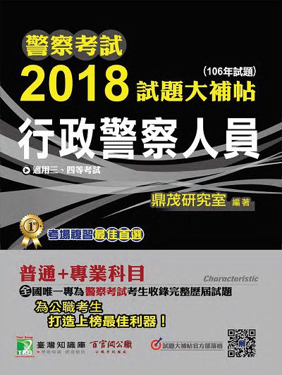 警察考試2018試題大補帖, [行政警察人員] : 普通+專業(106年試題)三、四等 出版公司:鼎茂圖書 作者:Jacob Wu 類型:考試證照-高普特考 PDF電子書 繁體中文版
