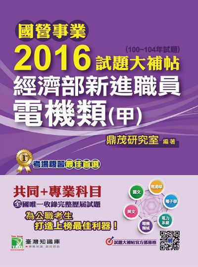 國營事業2016試題大補帖經濟部新進職員, [電機類(甲)] : (100-104年試題) 出版公司:鼎茂圖書 作者:李華 類型:考試證照-高普特考 PDF電子書 繁體中文版