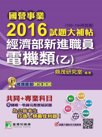 國營事業2016試題大補帖經濟部新進職員, [電機類(乙)] : (100-104年試題) 出版公司:鼎茂圖書 作者:李華 類型:考試證照-高普特考 PDF電子書 繁體中文版