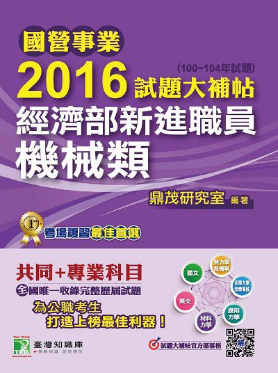 國營事業2016試題大補帖經濟部新進職員, [機械類] : (100-104年試題) 出版公司:鼎茂圖書 作者:李華 類型:考試證照-高普特考 PDF電子書 繁體中文版