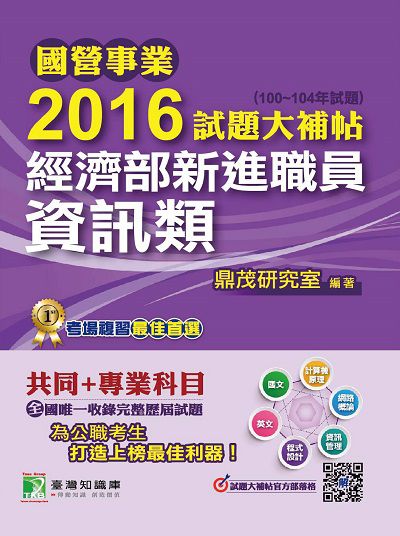 國營事業2016試題大補帖經濟部新進職員, [資訊類] : (100-104年試題) 出版公司:鼎茂圖書 作者:李華 類型:考試證照-高普特考 PDF電子書 繁體中文版
