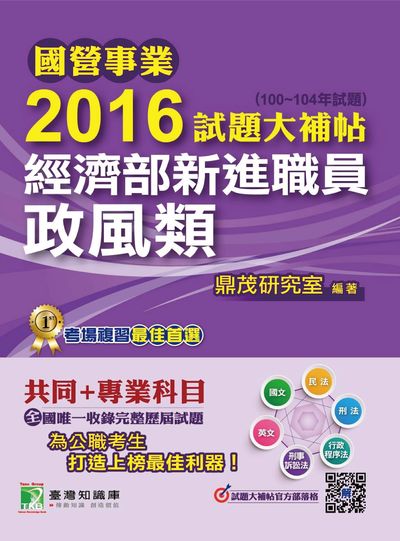 國營事業2016試題大補帖經濟部新進職員, [政風類] : (100-104年試題) 出版公司:鼎茂圖書 作者:李華 類型:考試證照-高普特考 PDF電子書 繁體中文版