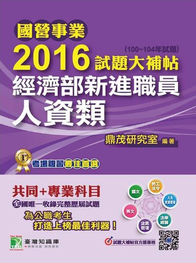 國營事業2016試題大補帖經濟部新進職員, [人資類] : (100-104年試題) 出版公司:鼎茂圖書 作者:李華 類型:考試證照-高普特考 PDF電子書 繁體中文版