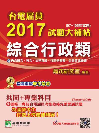 台電雇員2017試題大補帖, [綜合行政類] : 共同+專業(97-105年試題) 出版公司:鼎茂圖書 作者:紫彤 類型:考試證照-高普特考 PDF電子書 繁體中文版