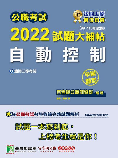 公職考試2022試題大補帖, [自動控制] : (99-110年試題)(申論題型) 出版公司:大碩教育 作者:張碩、詹森、韓特 類型:考試證照-高普特考 PDF電子書 繁體中文版