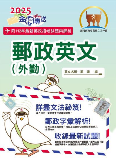 2024年 郵政英文(外勤) 出版公司:鼎文書局 作者:郭靖 類型:考試證照-高普特考 PDF電子書 繁體中文版