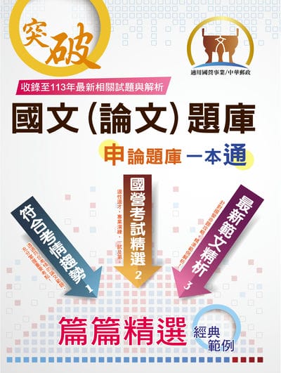 2025年 國營事業【國文(論文)題庫】(寫作高分技巧大公開•精心設計模擬範例•嚴選收錄91∼113年國文論文考題) 出版公司:鼎文書局 作者:李杰 類型:考試證照-高普特考 PDF電子書 繁體中文版