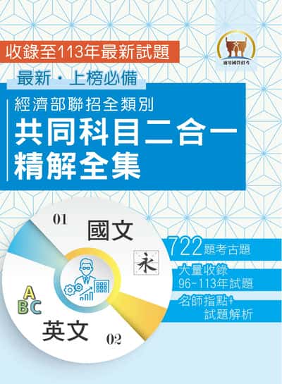 2025經濟部所屬事業機構新進職員?全類別【經濟部聯招全類別共同科目二合一精解全集】(國文+英文•大量收錄722題•囊括96∼113年試題) 出版公司:鼎文書局 作者:鼎名師群 類型:考試證照-高普特考 PDF電子書 繁體中文版