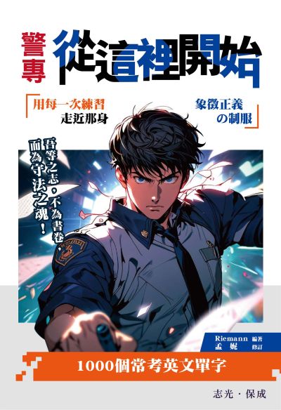 2025年 警專入學考試-1000個常考英文單字 出版公司:志光保成科技 作者:Riemann、孟妮 類型:考試證照-高普特考 PDF電子書 繁體中文版