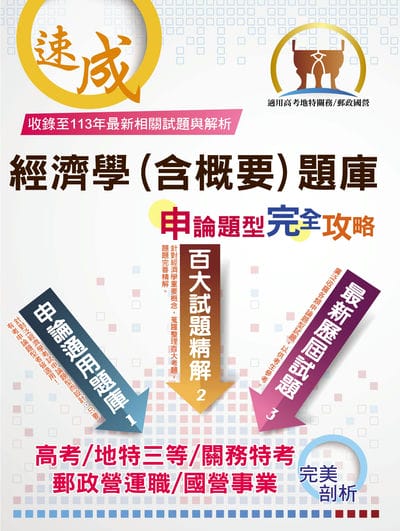 2025年 郵政國營高考地特【經濟學(含概要)題庫申論題型完全攻略】(百大試題精解.歷屆試題完善) 出版公司:鼎文書局 作者:平心 類型:考試證照-高普特考 PDF電子書 繁體中文版