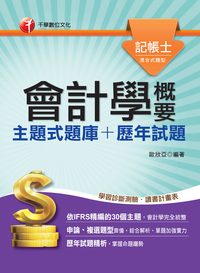 2014年 會計學概要[主題式題庫+歷年試題] 出版公司:千華數位文化 作者:歐欣亞 類型:考試證照-高普特考 PDF電子書 繁體中文版