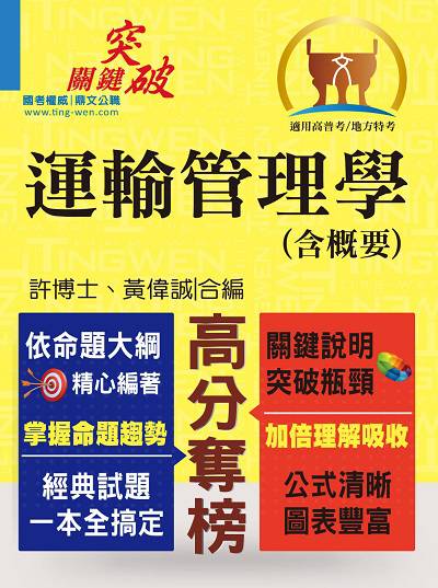 2014年 運輸管理學(含概要) 出版公司:鼎文書局 作者:許博士、黃偉誠合 類型:考試證照-高普特考 PDF電子書 繁體中文版