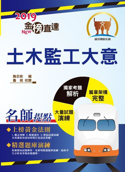 2018年 土木監工大意 出版公司:鼎文書局 作者:施志安 類型:考試證照-高普特考 PDF電子書 繁體中文版