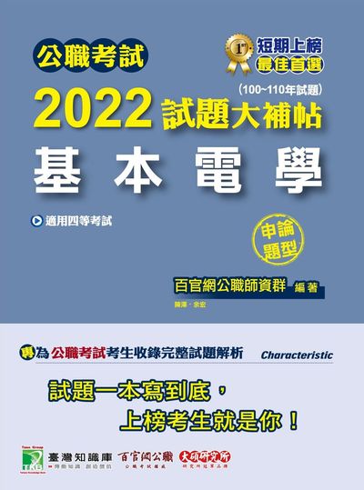 公職考試2022試題大補帖, [基本電學] : (100-110年試題)(申論題型) 出版公司:大碩教育 作者:余宏、陳澤 類型:考試證照-高普特考 PDF電子書 繁體中文版