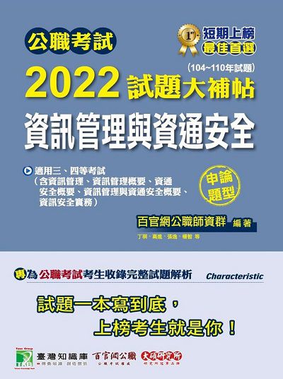 公職考試2022試題大補帖, [資訊管理與資通安全(含資訊管理、資訊管理概要、資通安全概要、資訊管理與資通安全概要、資訊安全實務)] : (104-110年試題) 出版公司:大碩教育 作者:丁棋、吳鋼、高進、楊智、羅 類型:考試證照-高普特考 PDF電子書 繁體中文版