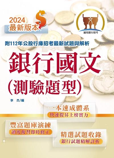 2024年 銀行國文(測驗題型) 出版公司:鼎文書局 作者:李杰者 類型:考試證照-高普特考 PDF電子書 繁體中文版