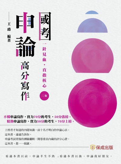 2024年 國考申論高分寫作 出版公司:志光保成科技 作者:王爵 類型:考試證照-高普特考 PDF電子書 繁體中文版
