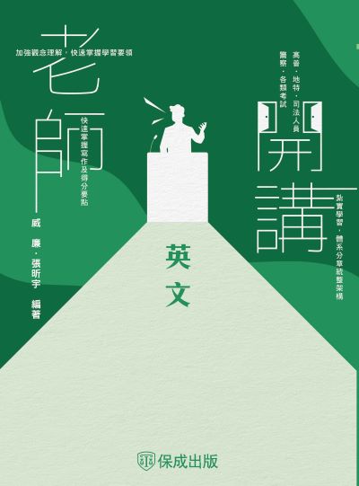 2024年 老師開講-英文 出版公司:志光保成科技 作者:威廉、張昕宇 類型:考試證照-高普特考 PDF電子書 繁體中文版