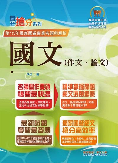 2025年國營事業「搶分系列」【國文(作文、論文)】(名師寫作指導, 佳文範例精選, 近十年國營相關試題精解詳析) 出版公司:鼎文書局 作者:李杰 類型:考試證照-高普特考 PDF電子書 繁體中文版