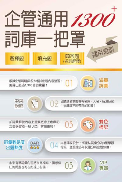 2025年 1300+企管通用詞庫一把罩(坊間最強海量詞彙輕鬆學習•選擇填充名詞解釋一體適用) 出版公司:鼎文書局 作者:畢斯尼斯 類型:考試證照-高普特考 PDF電子書 繁體中文版