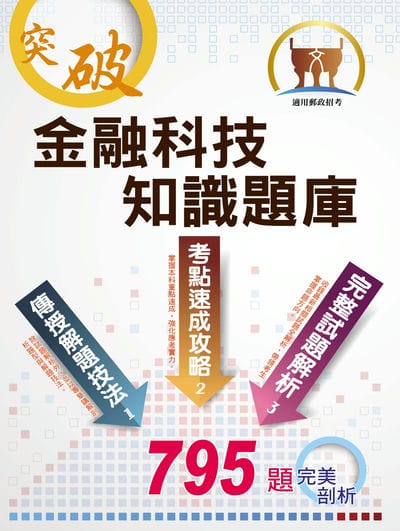 2025年 郵政招考「金榜專送」【金融科技知識題庫】(重點概念速成•大量收錄795題試題•最新試題完整收錄) 出版公司:鼎文書局 作者:陳金知 類型:考試證照-高普特考 PDF電子書 繁體中文版