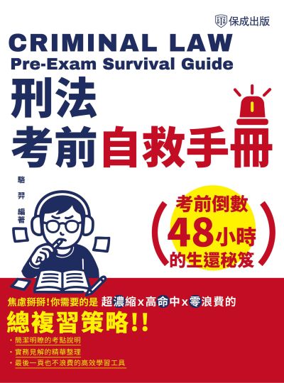 2025年 刑法考前自救手冊-考前倒數48小時的生還秘笈 出版公司:志光保成科技 作者:駱羿 類型:考試證照-高普特考 PDF電子書 繁體中文版