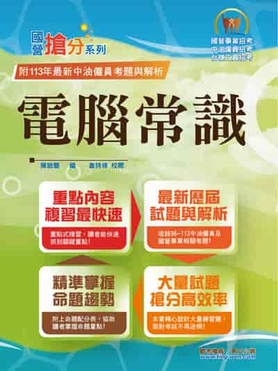 2025年 電腦常識 出版公司:鼎文書局 作者:陳啟豐 類型:考試證照-高普特考 PDF電子書 繁體中文版