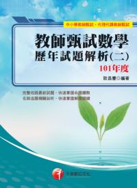 2013年 教師甄試數學歷年試題解析. [二]101年度 出版公司:千華數位文化 作者:歐昌豪 類型:考試證照-高普特考 PDF電子書 繁體中文版