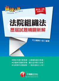 2013年 法院組織法歷屆試題精闢新解 出版公司:千華數位文化 作者:司法編輯小組 類型:考試證照-高普特考 PDF電子書 繁體中文版