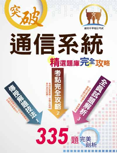 2025年 通信系統 出版公司:鼎文書局 作者:蔡昌裕 類型:考試證照-高普特考 PDF電子書 繁體中文版