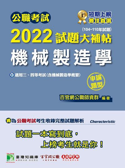 公職考試2022試題大補帖, [機械製造學(含機械製造學概要)] : (104-110年試題)(申論題型) 出版公司:大碩教育 作者:莊伯 類型:考試證照-高普特考 PDF電子書 繁體中文版