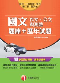 2014年 國文(作文、公文與測驗) [題庫+歷年試題] 出版公司:千華數位文化 作者:千華委會 類型:考試證照-高普特考 PDF電子書 繁體中文版