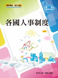2012年 各國人事制度 出版公司:鼎文 作者:[鼎書局]委會 類型:考試證照-高普特考 PDF電子書 繁體中文版