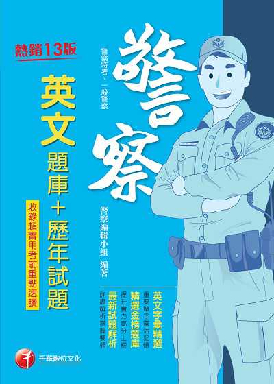 2020年 英文[題庫+歷年試題] 出版公司:千華數位文化 作者:警察編輯小組 類型:考試證照-高普特考 PDF電子書 繁體中文版