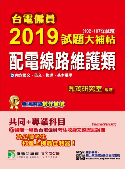 台電僱員2019試題大補帖, 配電線路維護類(102-107年試題) 出版公司:鼎茂圖書 作者:鼎茂研究室 類型:考試證照-高普特考 PDF電子書 繁體中文版