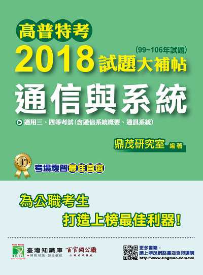高普特考2018試題大補帖, 通信與系統(99-106年試題)三、四等 出版公司:鼎茂圖書 作者:項揚、余宏 類型:考試證照-高普特考 PDF電子書 繁體中文版