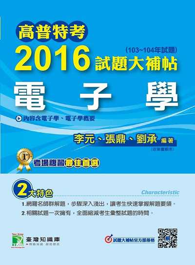 高普特考2016試題大補帖, [電子學](103-104年試題) 出版公司:鼎茂圖書 作者:李元、張鼎、劉承 類型:考試證照-高普特考 PDF電子書 繁體中文版