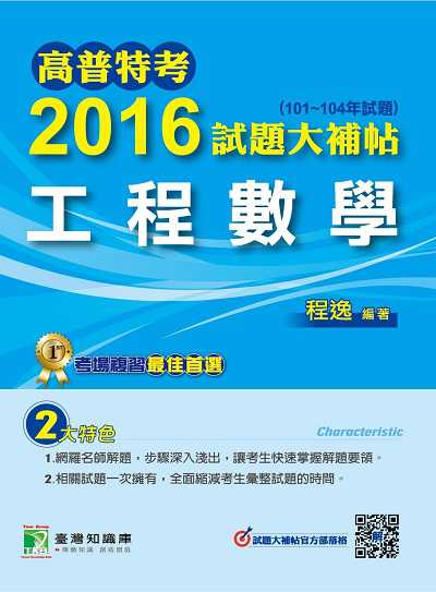 高普特考2016試題大補帖, [工程數學](102-104年試題) 出版公司:鼎茂圖書 作者:程逸 類型:考試證照-高普特考 PDF電子書 繁體中文版