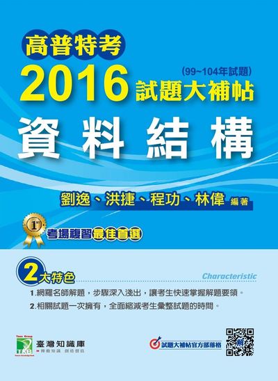 高普特考2016試題大補帖, [資料結構](99-104年) 出版公司:鼎茂圖書 作者:劉逸 類型:考試證照-高普特考 PDF電子書 繁體中文版