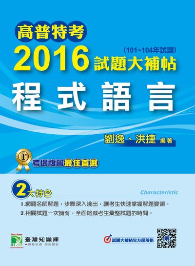 高普特考2016試題大補帖, [程式語言](101-104年試題) 出版公司:鼎茂圖書 作者:劉逸、洪捷 類型:考試證照-高普特考 PDF電子書 繁體中文版