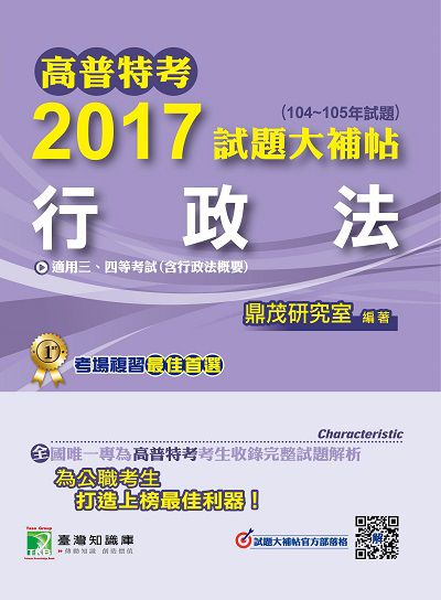 高普特考2017試題大補帖, [行政法] : (104-105年試題)三、四等 出版公司:鼎茂圖書 作者:陳理 類型:考試證照-高普特考 PDF電子書 繁體中文版
