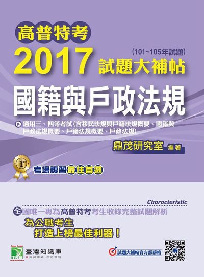 高普特考2017試題大補帖, [國籍與戶政法規](101-105年試題)三、四等 出版公司:鼎茂圖書 作者:蘇靖、陳理 類型:考試證照-高普特考 PDF電子書 繁體中文版