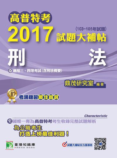 高普特考2017試題大補帖, [刑法](103-105年試題)三、四等 出版公司:鼎茂圖書 作者:軒諭、賽利絲 類型:考試證照-高普特考 PDF電子書 繁體中文版