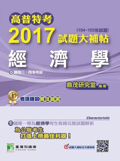 高普特考2017試題大補帖, [經濟學](104-105年試題)三、四等 出版公司:鼎茂圖書 作者:周詳、楊莉、王 類型:考試證照-高普特考 PDF電子書 繁體中文版