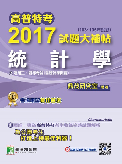 高普特考2017試題大補帖, [統計學](103-105年試題)三、四等 出版公司:鼎茂圖書 作者:徐明、郭慶 類型:考試證照-高普特考 PDF電子書 繁體中文版