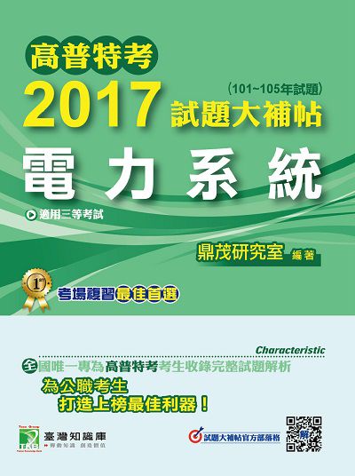 高普特考2017試題大補帖, [電力系統](101-105年試題)三等 出版公司:鼎茂圖書 作者:李元、袁大為 類型:考試證照-高普特考 PDF電子書 繁體中文版