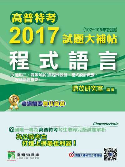 高普特考2017試題大補帖, [程式語言] : (102-105年試題)三、四等 出版公司:鼎茂圖書 作者:洪捷、張逸、劉逸 類型:考試證照-高普特考 PDF電子書 繁體中文版