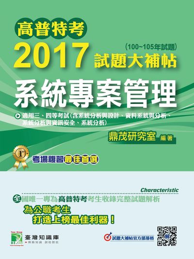 高普特考2017試題大補帖, [系統專案管理] : (100-105年試題) 出版公司:鼎茂圖書 作者:張逸 類型:考試證照-高普特考 PDF電子書 繁體中文版