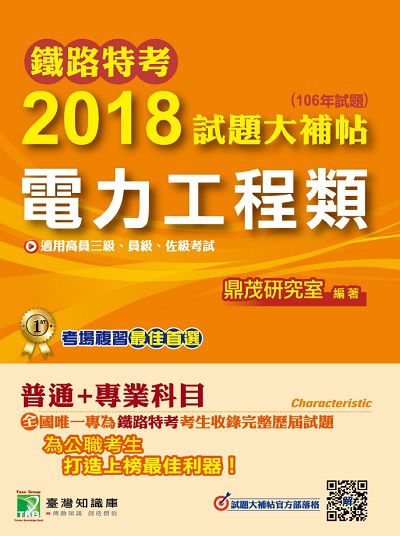 鐵路特考2018試題大補帖, [電力工程類] : 普通+專業(106年試題)高員三級、員級、佐級 出版公司:鼎茂圖書 作者:Jacob Wu 類型:考試證照-高普特考 PDF電子書 繁體中文版